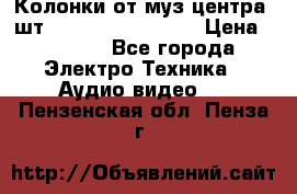 	 Колонки от муз центра 3шт Panasonic SB-PS81 › Цена ­ 2 000 - Все города Электро-Техника » Аудио-видео   . Пензенская обл.,Пенза г.